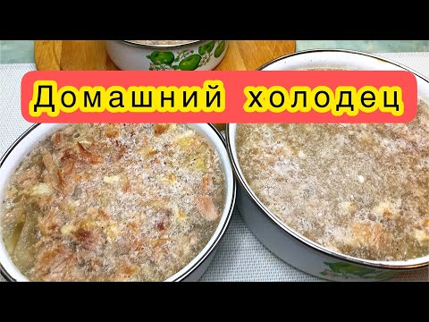 Видео: Холодец из свиных ножек Без Желатина Готовлю только так