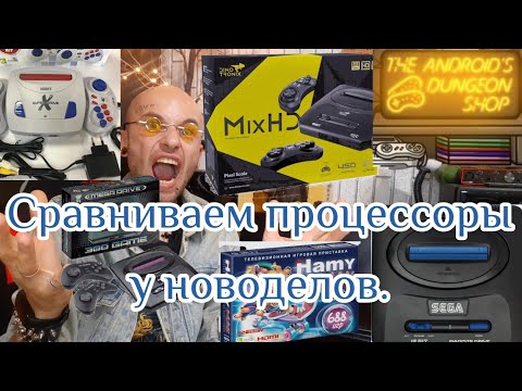 Видео: Сравниваем новодельные процессоры Sega.