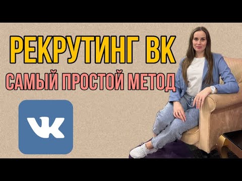 Видео: РЕКРУТИНГ ВК || Самый простой метод