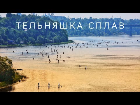 Видео: Тельняшка сплав 2024