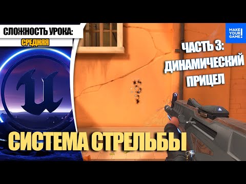 Видео: Как сделать СТРЕЛЬБУ. Часть 3. Динамический прицел | Уроки Unreal Engine 5 для начинающих