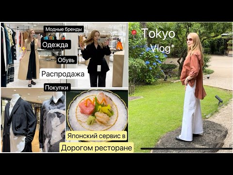 Видео: Шопинг Токио📍  Модные бренды 👗Старинный японский ресторан