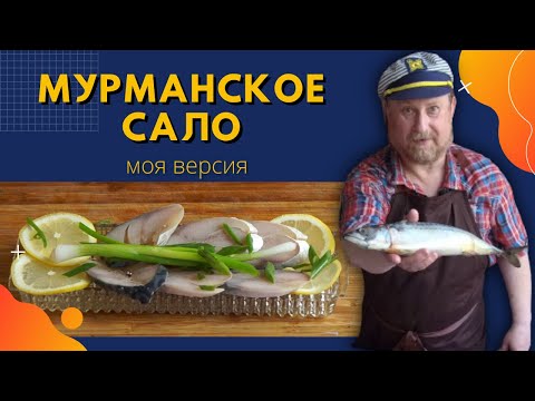 Видео: МУРМАНСКОЕ САЛО,  МОЯ ВЕРСИЯ