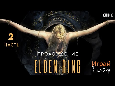 Видео: Elden Ring: Играй в кайф! ps5. Часть 2