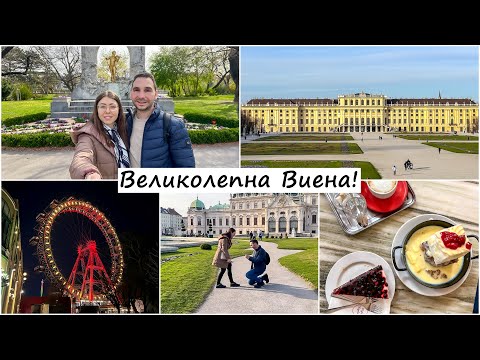 Видео: Виена - бляскава, величествена, незабравима! 5-дневна екскурзия до Австрия | ВЛОГ