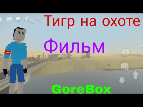 Видео: Фильм GoreBox – Тигр на охоте🐯🔪