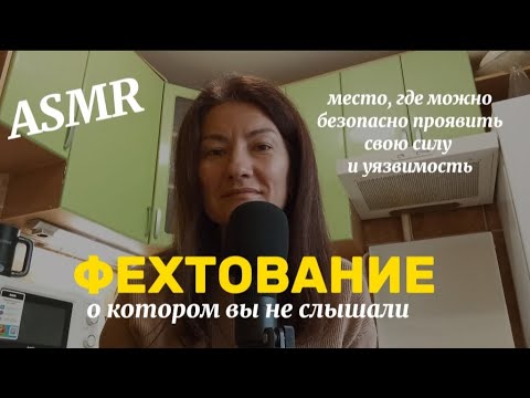 Видео: ASMR. БОЛТАЛКА ПРО ФЕХТОВАНИЕ НЕ КАК СПОРТ, А ПО-ДРУГОМУ. 