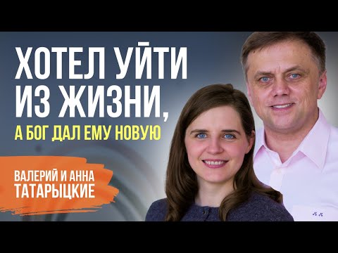 Видео: 10 лет разницы, испытания и чудеса: путь к счастливому браку | Валерий и Анна Татарыцкие | Пятайкины
