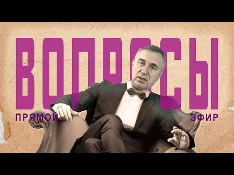 Видео: Ответы на вопросы / 25 октября 2024