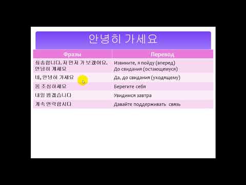 Видео: Изучаем корейский язык. До свидания 안녕히 가세요 / Learning Korean. Good bye