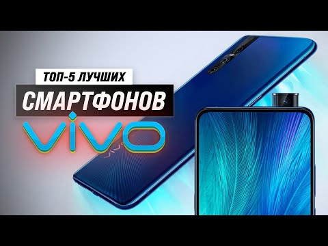 Видео: Лучших смартфоны VIVO 💰 Рейтинг 2023 года 🏆 ТОП–5 лучших от бюджетных до флагманов