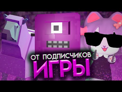 Видео: Игры от ПОДПИСЧИКОВ. Часть 5