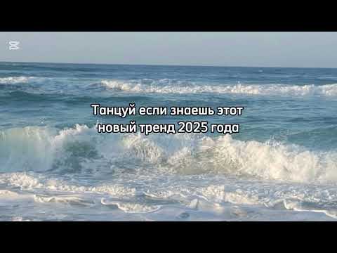 Видео: Танцуй если знаешь этот новый тренд 2025 года 💙 (можно лайк♡)(подпишись!-♡) 