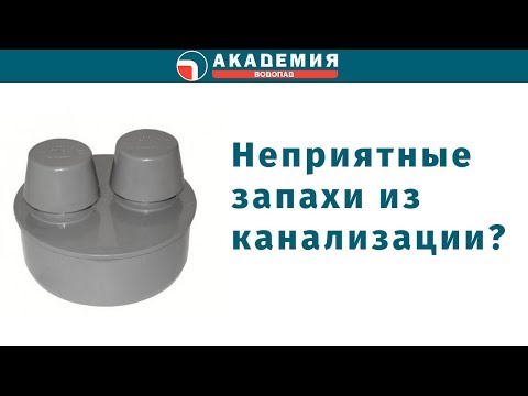 Видео: Как избежать неприятных запахов из канализации - вакуумный клапан