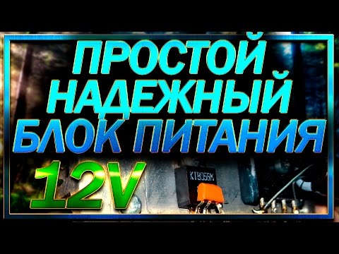 Видео: КАК СДЕЛАТЬ РЕГУЛИРУЕМЫЙ БЛОК ПИТАНИЯ. DIY POWER SUPPLY