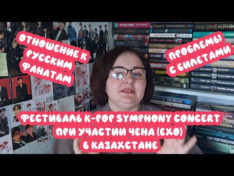 Видео: СКАНДАЛ С ФЕСТИВАЛЕМ K-POP SYMPHONY CONCERT:ПРОБЛЕМЫ С БИЛЕТАМИ И ОТНОШЕНИЕ К РУССКИМ ФАНАТАМ