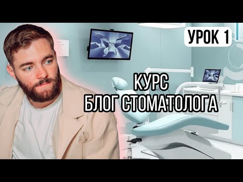 Видео: Блог Стоматолога. Урок 1 (бесплатно)