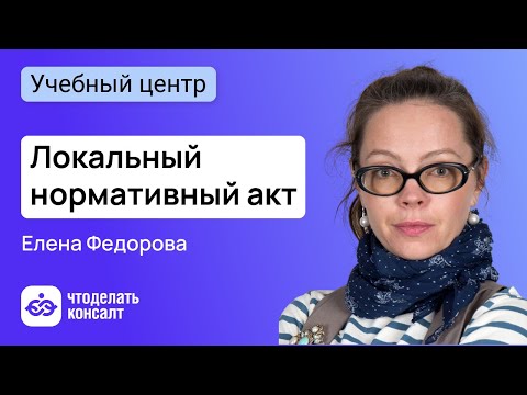 Видео: Локальный нормативный акт