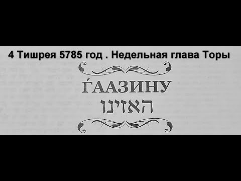 Видео: Аазину недельная глава Торы  4 число месяца Тишрей 5785 год . Беседа , разговор , мысли ...