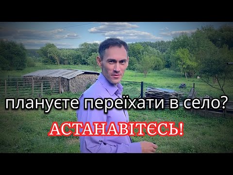 Видео: Хочеш у село? Спочатку подивись це відео