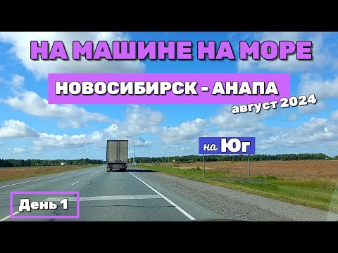 Видео: Едем на МОРЕ - День 1 - Новосибирск-Курган - проехали 1300 км