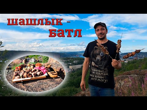 Видео: ИДЕАЛЬНЫЙ ШАШЛЫК: 3 лучших рецепта. Готовим на мангале у Кольского залива!