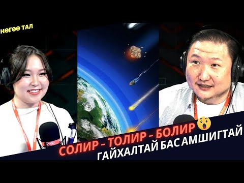 Видео: Нөгөө тал | 2024-03-18 | "Хэрлэн" хэмээх шилэн солир дэлхийн анхаарлыг татаж байна