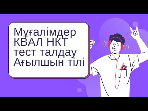 Видео: Мұғалімдерге КВАЛ ТЕСТ талдау 28 / Ағылшын тілі