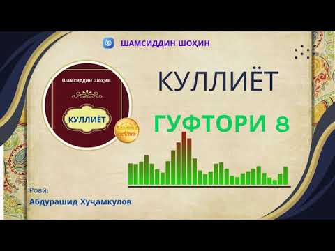 Видео: "КУЛЛИЁТ"-И ШАМСИДДИН ШОҲИН / ГУФТОРИ 8