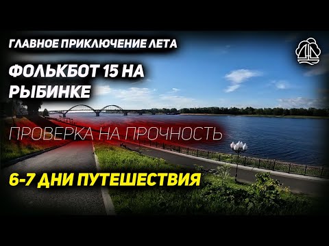 Видео: [6-7] ПУТЕШЕСТВИЕ ПОД ПАРУСОМ НА РЫБИНКЕ