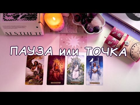 Видео: 4 КОРОЛЯ: ПАУЗА ИЛИ ТОЧКА МЕЖДУ ВАМИ?💔💜