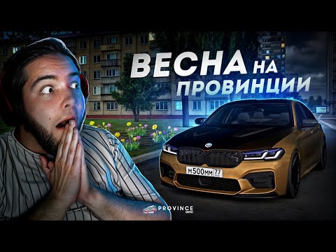 Видео: ВЕСНА на ПРОВИНЦИИ... НАСТРОЕНИЕ ПОДНЯЛОСЬ! (MTA Province)