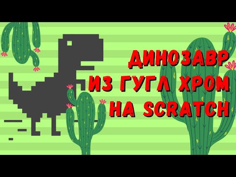 Видео: Как сделать игру в Скретч | Делаем динозавра T-Rex из Google Chrome