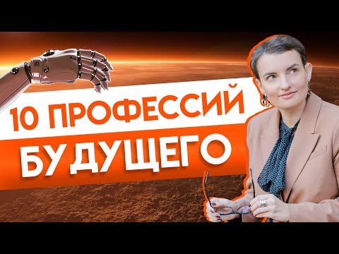 Видео: Какие профессии будут востребованы через 10 лет