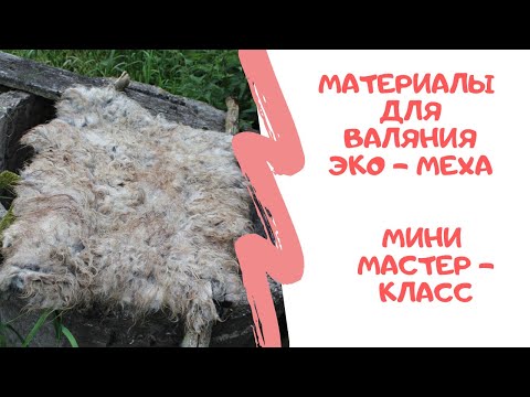 Видео: FELTING & ВАЛЯНИЕ: Материалы для валяния экомеха. Мини мастер - класс " Палантин"