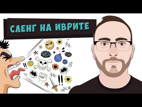 Видео: Сленг на иврите | Учим иврит