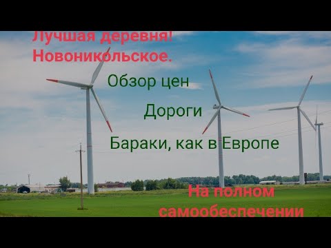 Видео: Лучшая деревня для переезда и жизни. Новоникольское, СКо