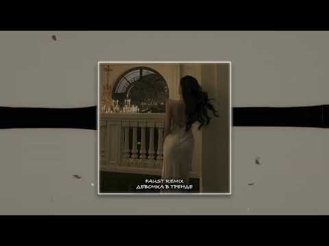 Видео: Miko - Девочка в тренде (Faust Remix)
