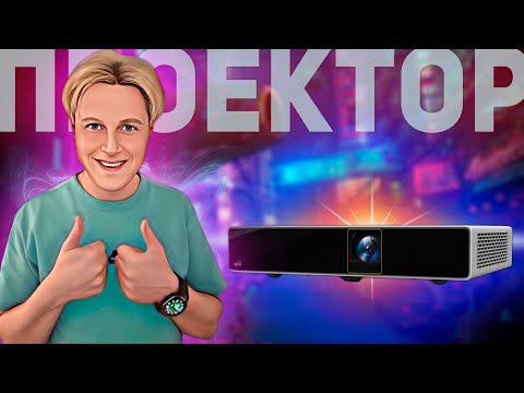 Видео: Exell EXL203Z: КРУТОЙ ПРОЕКТОР ДЛЯ ДОМА И ОФИСА