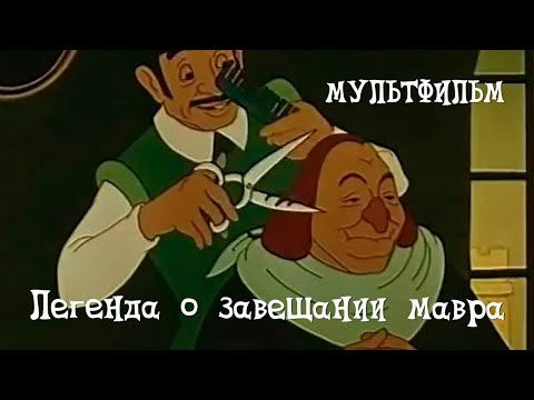 Видео: Легенда о завещании мавра (1959) Мультфильм Веры Цехановской