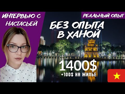 Видео: Учитель английского во Вьетнаме в 2023 | Без опыта в Ханой | Настасья | Jobiksss