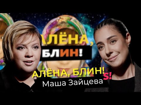 Видео: Маша Зайцева — #2Маши, отношения в группе, развод с Гоманом, скандал с продюсером