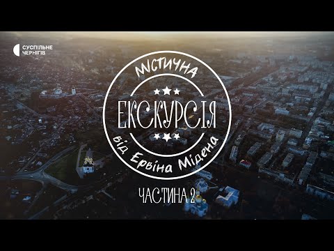 Видео: Містична екскурсія з Ервіном Міденом: замок для панянки, поховання Давида, будівництво колегіуму