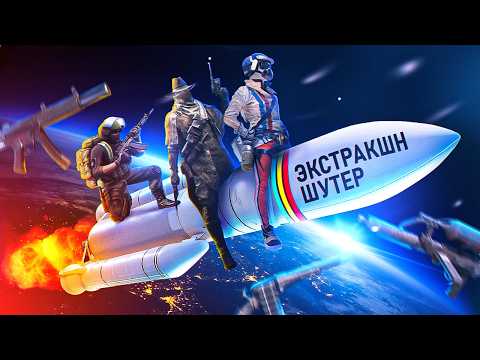 Видео: ВЗЛЁТ ESCAPE FROM TARKOV И ЭКСТРАКШН ШУТЕРОВ