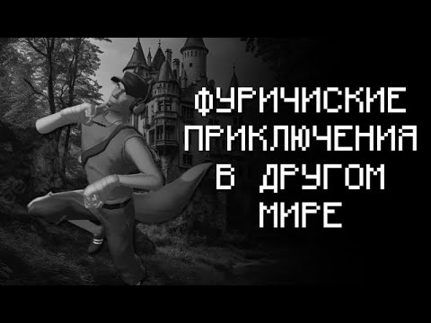 Видео: ФУРИЧИСКИЕ ПРИКЛЮЧЕНИЯ В ДРУГОМ МИРЕ (МГЕ СТРАШИЛКА)