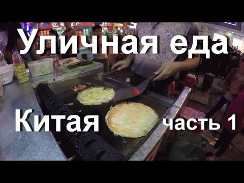 Видео: Уличная еда в Китае # 1 Пробуем вкусную еду с детьми. Гуанчжоу