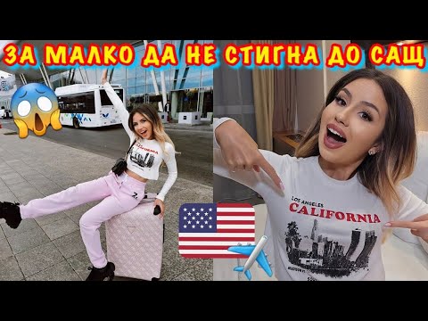 Видео: КОЙ МЕ ЗАВЕДЕ В ЛОС АНДЖЕЛИС? 😮 Еп.1