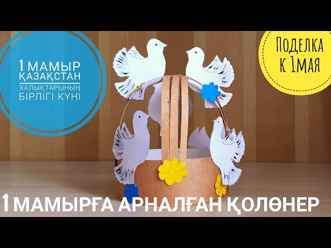 Видео: 1 Мамырға арналған қолөнер! 1 мамыр - Қазақстан халқының бірлігі күні! Поделка к 1 мая!