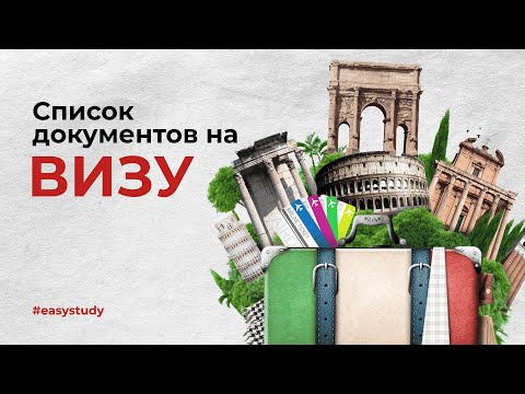 Видео: Документы для студенческой визы в Италию 🇮🇹 | Полный список и советы