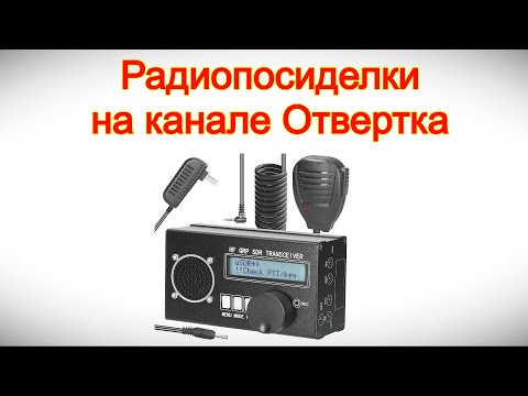 Видео: Радиопосиделки на канале Отвертка 2 ноября 2025